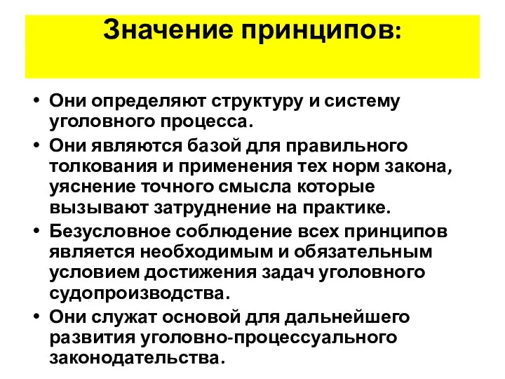 Значение принципов: Они определяют структуру и систему уголовного процесса. Они являются