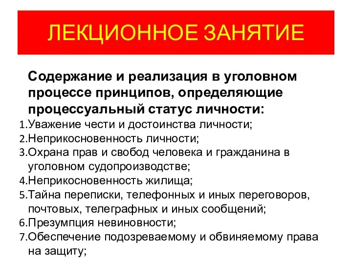 ЛЕКЦИОННОЕ ЗАНЯТИЕ Содержание и реализация в уголовном процессе принципов, определяющие процессуальный