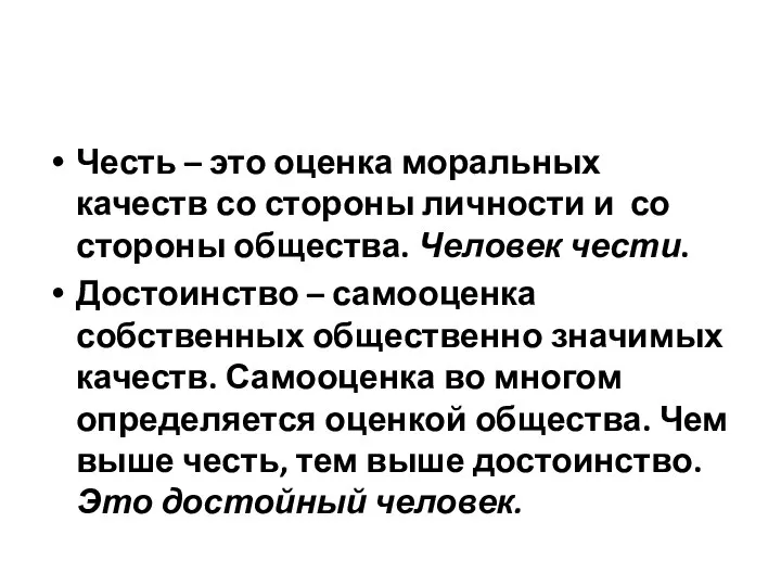 Честь – это оценка моральных качеств со стороны личности и со