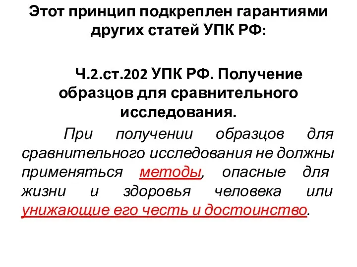 Этот принцип подкреплен гарантиями других статей УПК РФ: Ч.2.ст.202 УПК РФ.