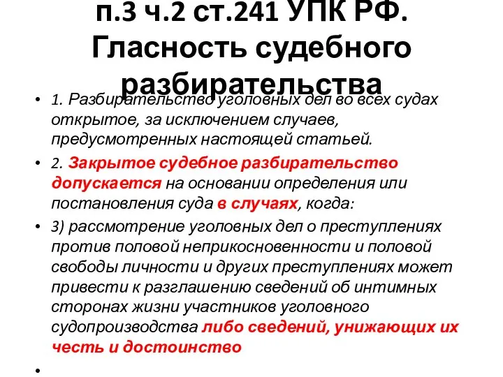 п.3 ч.2 ст.241 УПК РФ. Гласность судебного разбирательства 1. Разбирательство уголовных