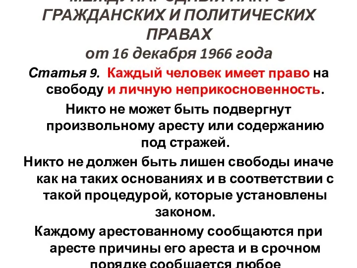 МЕЖДУНАРОДНЫЙ ПАКТ О ГРАЖДАНСКИХ И ПОЛИТИЧЕСКИХ ПРАВАХ от 16 декабря 1966