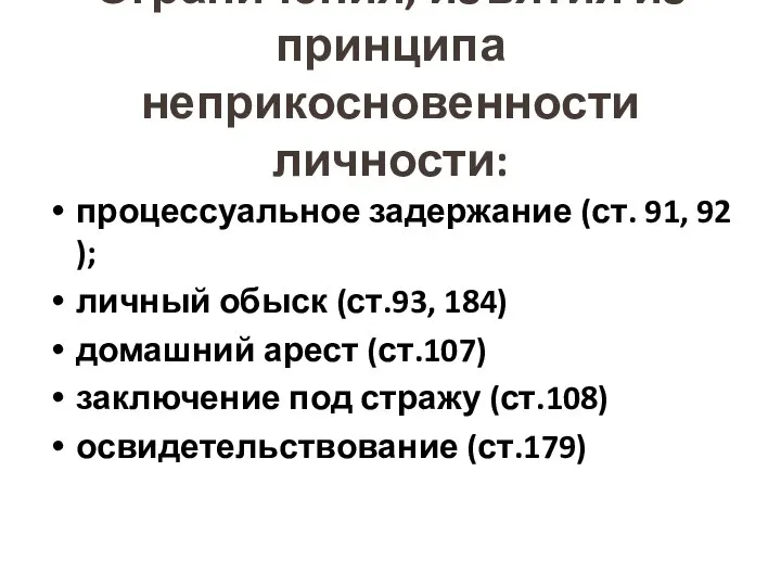 Ограничения, изъятия из принципа неприкосновенности личности: процессуальное задержание (ст. 91, 92