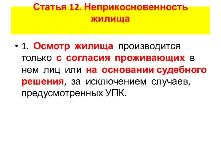 Статья 12. Неприкосновенность жилища 1. Осмотр жилища производится только с согласия