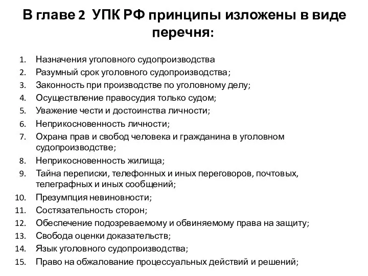 В главе 2 УПК РФ принципы изложены в виде перечня: Назначения