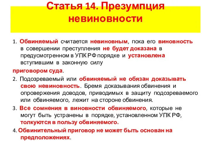 Статья 14. Презумпция невиновности 1. Обвиняемый считается невиновным, пока его виновность