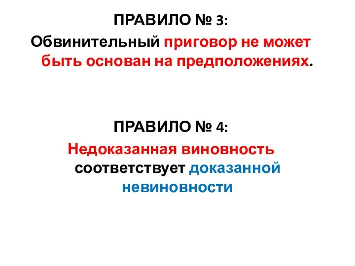 ПРАВИЛО № 3: Обвинительный приговор не может быть основан на предположениях.