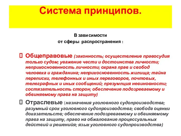 Система принципов. В зависимости от сферы распространения : Общеправовые (законность; осуществление