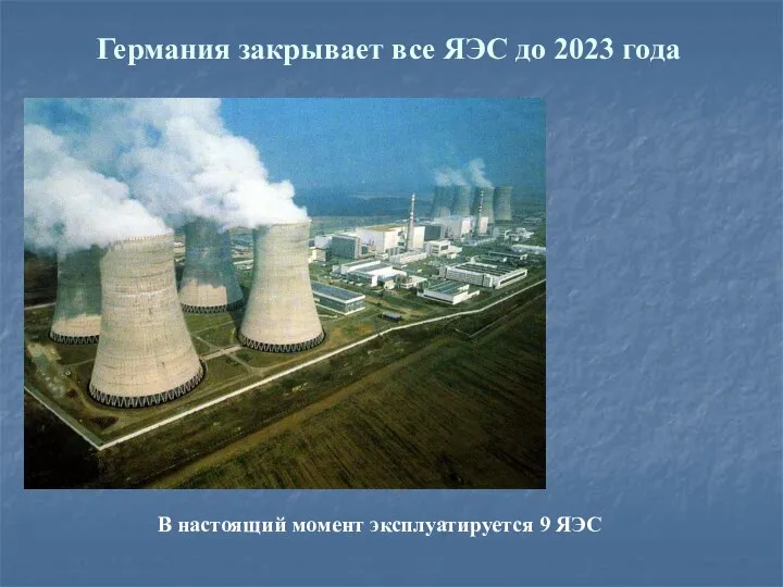 Германия закрывает все ЯЭС до 2023 года В настоящий момент эксплуатируется 9 ЯЭС