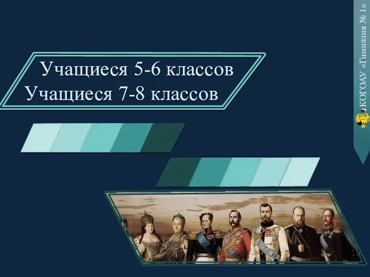 Целевая аудитория Учащиеся 5-6 классов Учащиеся 7-8 классов