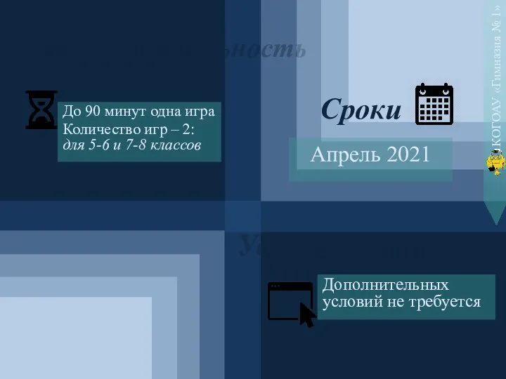 До 90 минут одна игра Количество игр – 2: для 5-6