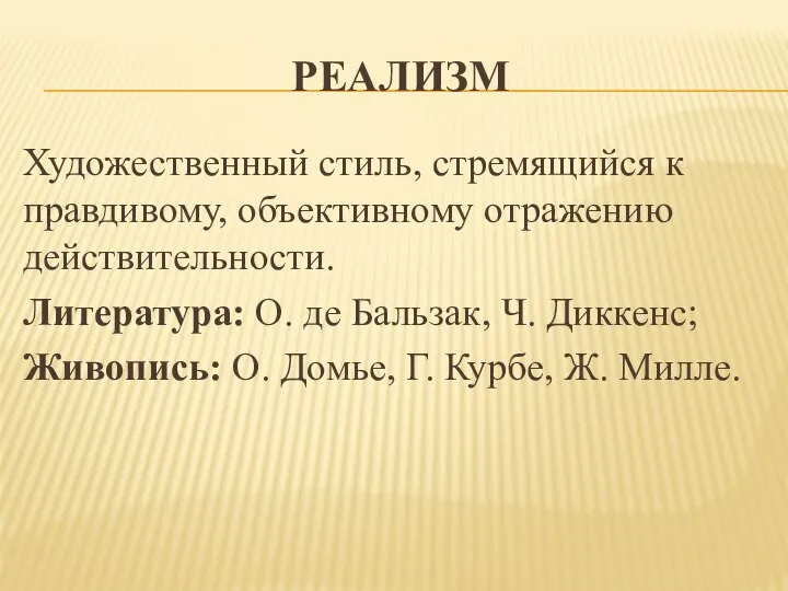 РЕАЛИЗМ Художественный стиль, стремящийся к правдивому, объективному отражению действительности. Литература: О.