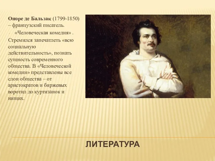 ЛИТЕРАТУРА Оноре де Бальзак (1799-1850) – французский писатель. «Человеческая комедия» .