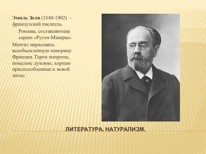 ЛИТЕРАТУРА. НАТУРАЛИЗМ. Эмиль Золя (1840-1902) - французский писатель. Романы, составляющие серию