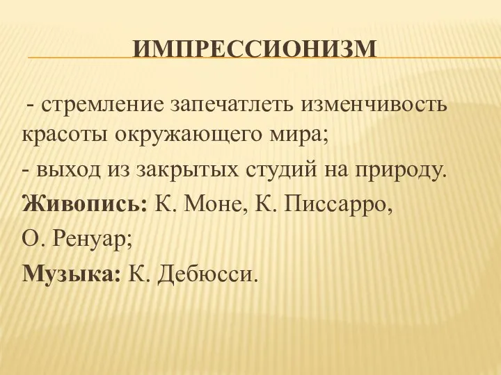 ИМПРЕССИОНИЗМ - стремление запечатлеть изменчивость красоты окружающего мира; - выход из