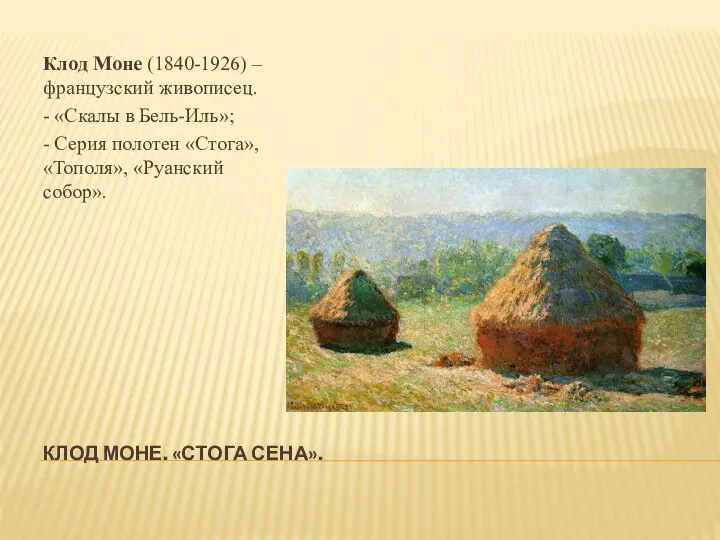 КЛОД МОНЕ. «СТОГА СЕНА». Клод Моне (1840-1926) – французский живописец. -