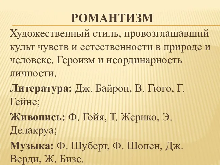 РОМАНТИЗМ Художественный стиль, провозглашавший культ чувств и естественности в природе и