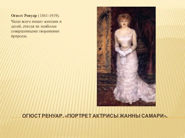 ОГЮСТ РЕНУАР. «ПОРТРЕТ АКТРИСЫ ЖАННЫ САМАРИ». Огюст Ренуар (1841-1919). Чаще всего