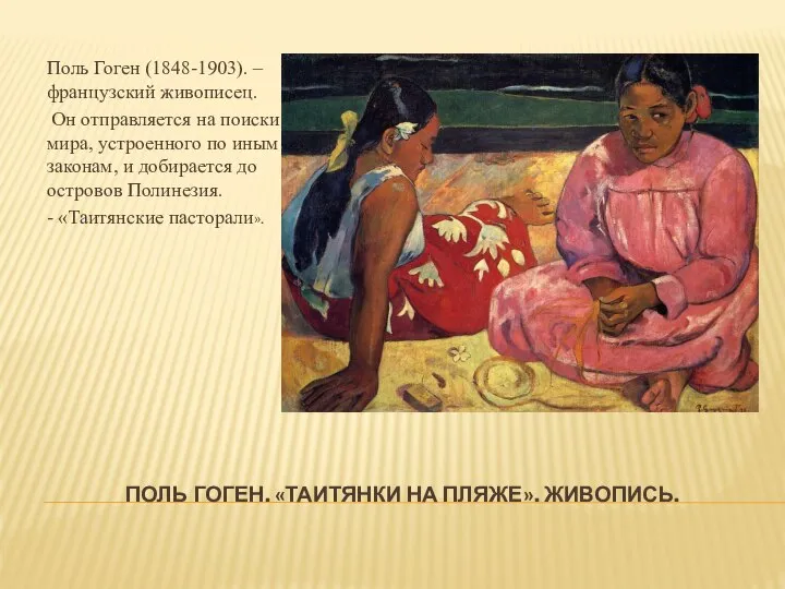 ПОЛЬ ГОГЕН. «ТАИТЯНКИ НА ПЛЯЖЕ». ЖИВОПИСЬ. Поль Гоген (1848-1903). – французский