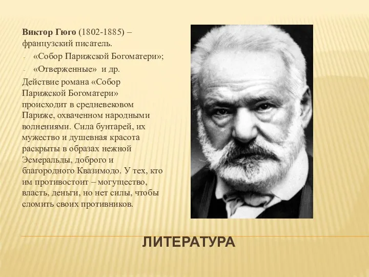 ЛИТЕРАТУРА Виктор Гюго (1802-1885) – французский писатель. «Собор Парижской Богоматери»; «Отверженные»