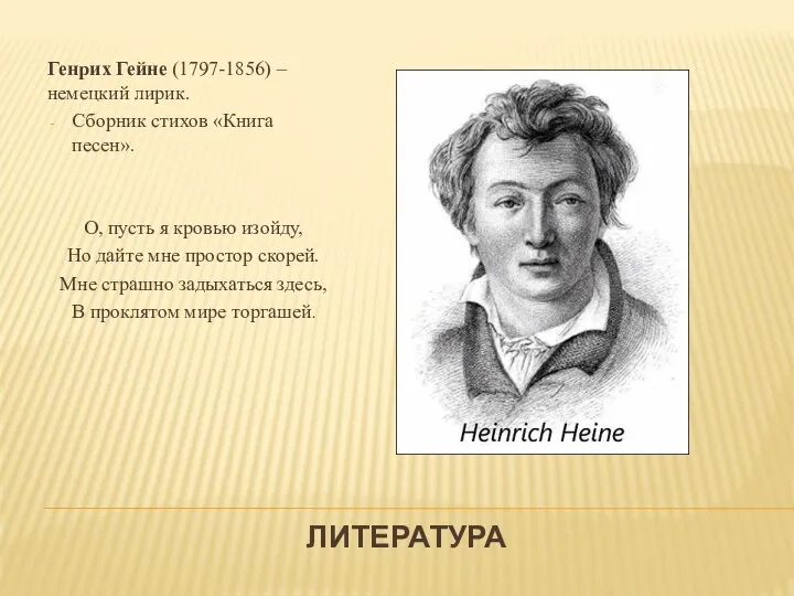 ЛИТЕРАТУРА Генрих Гейне (1797-1856) – немецкий лирик. Сборник стихов «Книга песен».