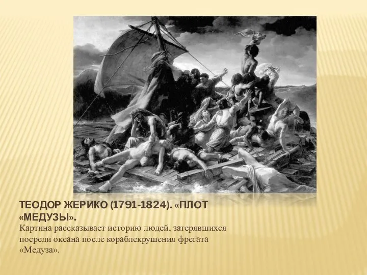 ТЕОДОР ЖЕРИКО (1791-1824). «ПЛОТ «МЕДУЗЫ». Картина рассказывает историю людей, затерявшихся посреди океана после кораблекрушения фрегата «Медуза».