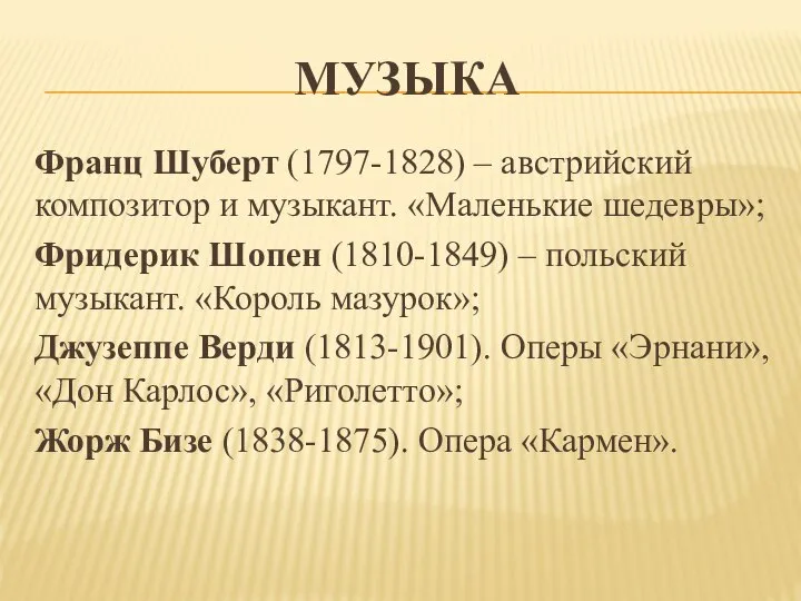 МУЗЫКА Франц Шуберт (1797-1828) – австрийский композитор и музыкант. «Маленькие шедевры»;