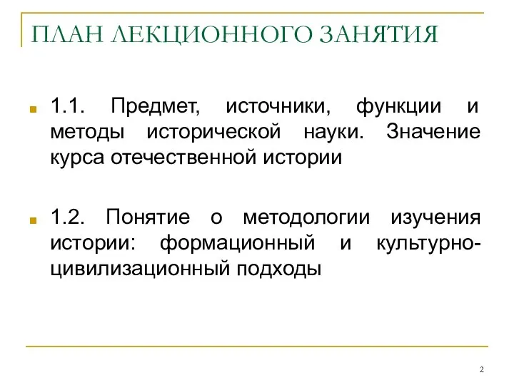 ПЛАН ЛЕКЦИОННОГО ЗАНЯТИЯ 1.1. Предмет, источники, функции и методы исторической науки.