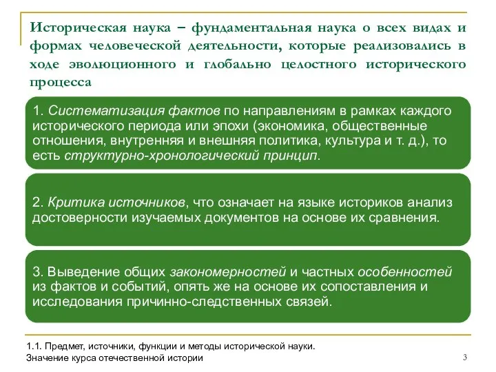 Историческая наука – фундаментальная наука о всех видах и формах человеческой