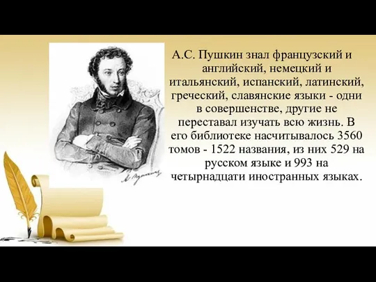 А.С. Пушкин знал французский и английский, немецкий и итальянский, испанский, латинский,