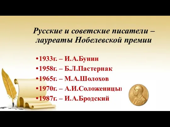 Русские и советские писатели – лауреаты Нобелевской премии 1933г. – И.А.Бунин