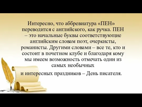 Интересно, что аббревиатура «ПЕН» переводится с английского, как ручка. ПЕН –