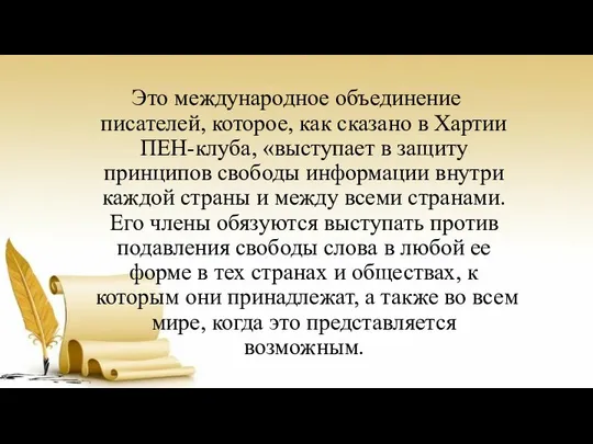 Это международное объединение писателей, которое, как сказано в Хартии ПЕН-клуба, «выступает