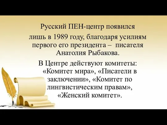 Русский ПЕН-центр появился лишь в 1989 году, благодаря усилиям первого его