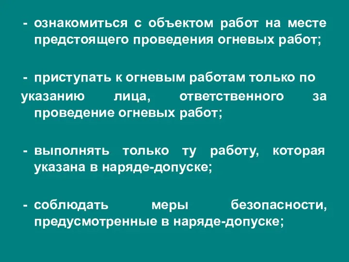 ознакомиться с объектом работ на месте предстоящего проведения огневых работ; приступать