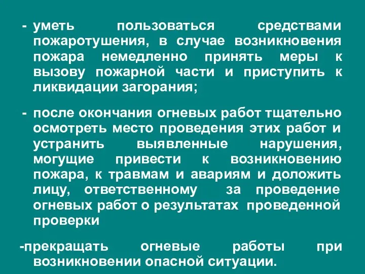 уметь пользоваться средствами пожаротушения, в случае возникновения пожара немедленно принять меры