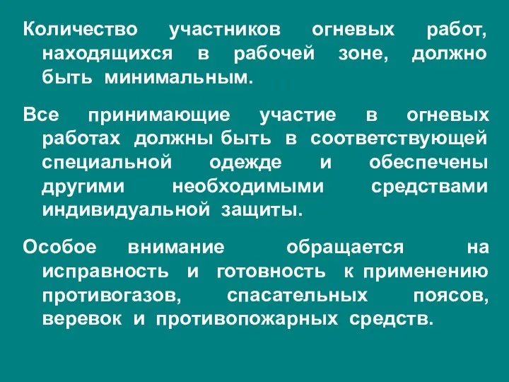 Количество участников огневых работ, находящихся в рабочей зоне, должно быть минимальным.