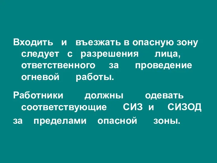 Входить и въезжать в опасную зону следует с разрешения лица, ответственного