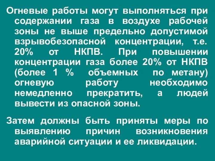 Огневые работы могут выполняться при содержании газа в воздухе рабочей зоны