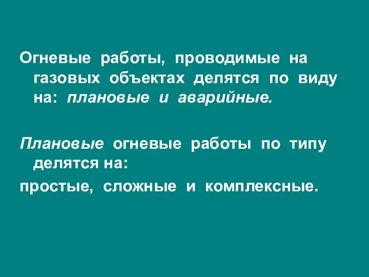 Огневые работы, проводимые на газовых объектах делятся по виду на: плановые