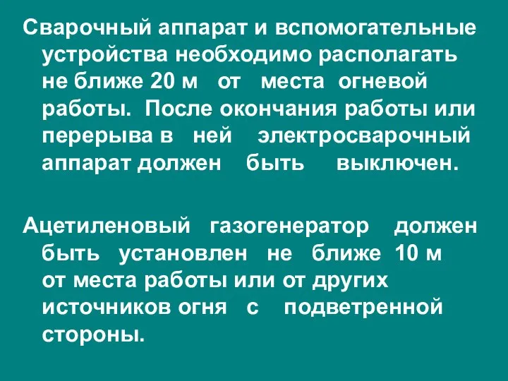 Сварочный аппарат и вспомогательные устройства необходимо располагать не ближе 20 м