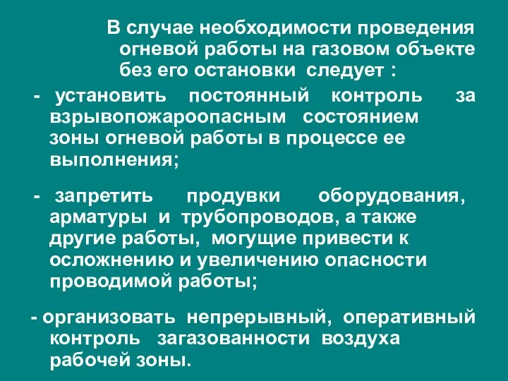 В случае необходимости проведения огневой работы на газовом объекте без его