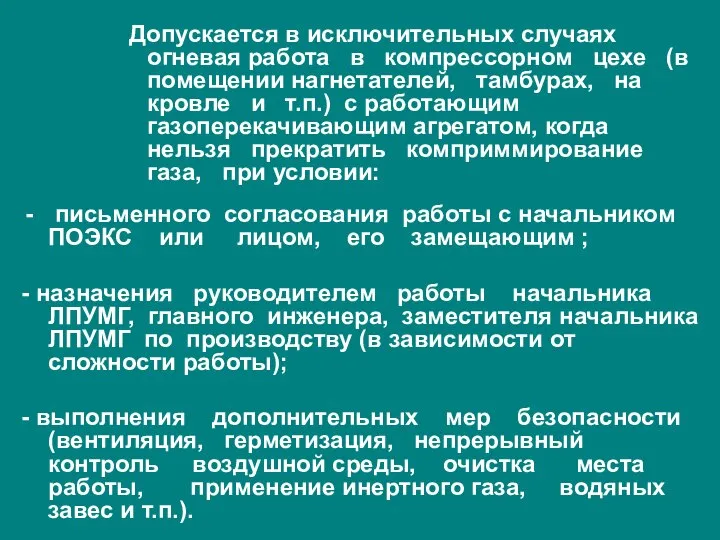 Допускается в исключительных случаях огневая работа в компрессорном цехе (в помещении