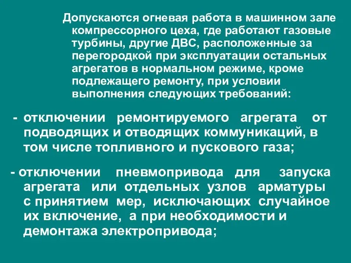 Допускаются огневая работа в машинном зале компрессорного цеха, где работают газовые