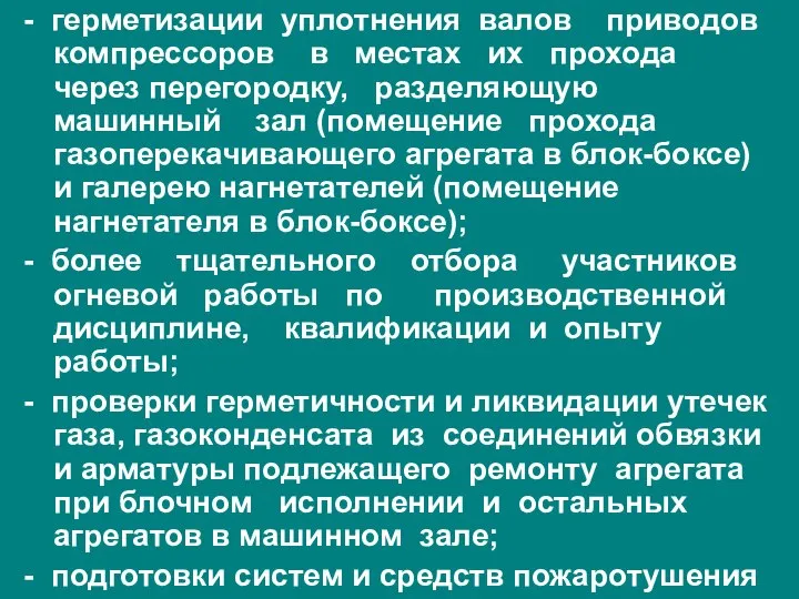 - герметизации уплотнения валов приводов компрессоров в местах их прохода через