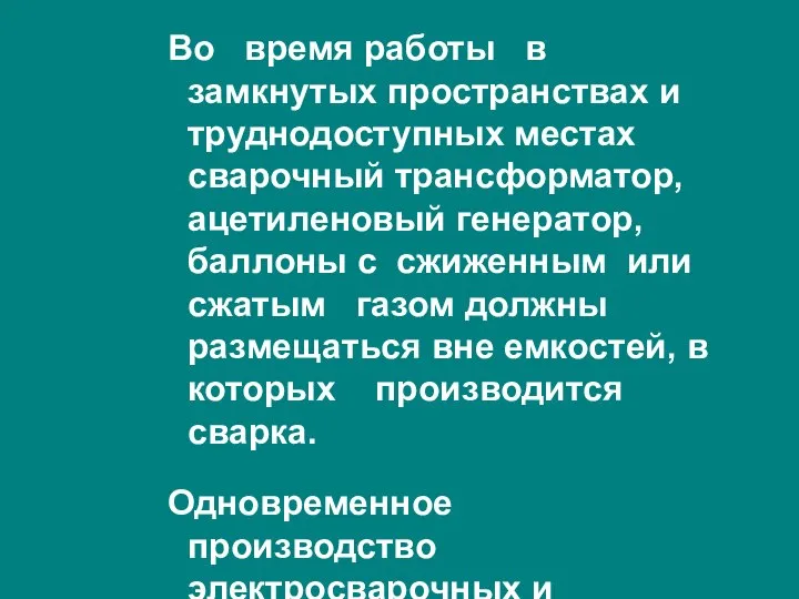 Во время работы в замкнутых пространствах и труднодоступных местах сварочный трансформатор,