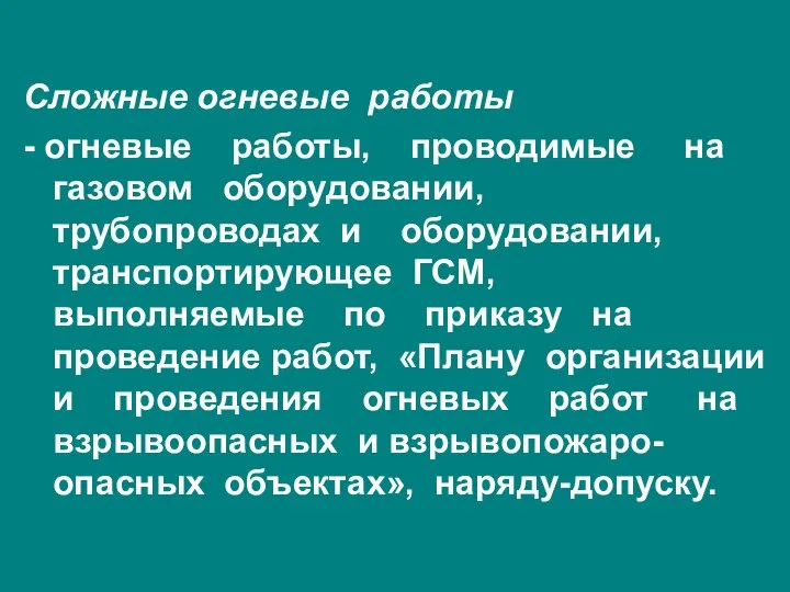 Сложные огневые работы - огневые работы, проводимые на газовом оборудовании, трубопроводах