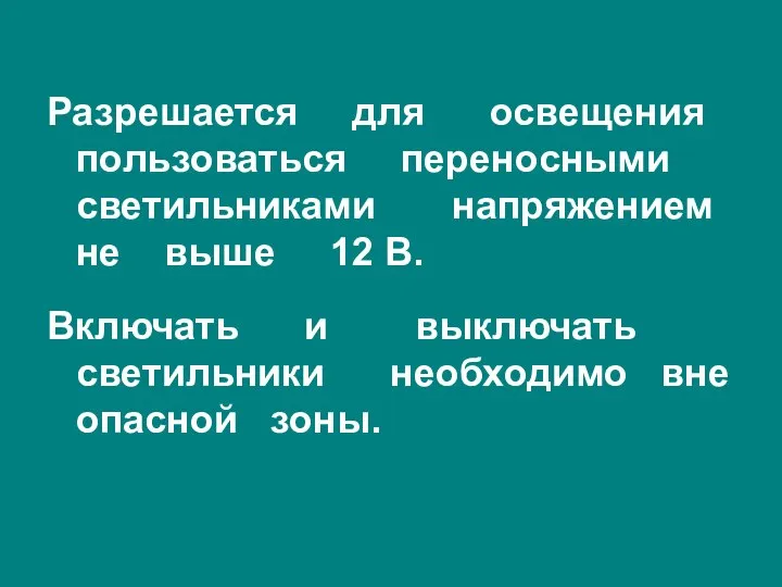 Разрешается для освещения пользоваться переносными светильниками напряжением не выше 12 В.