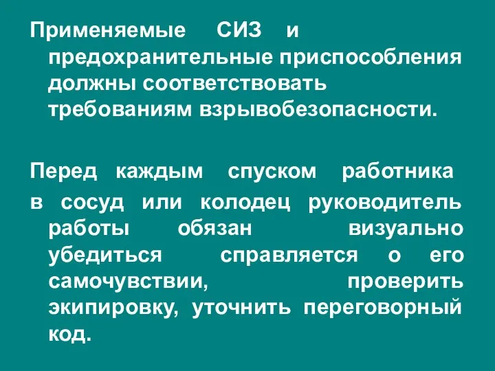 Применяемые СИЗ и предохранительные приспособления должны соответствовать требованиям взрывобезопасности. Перед каждым