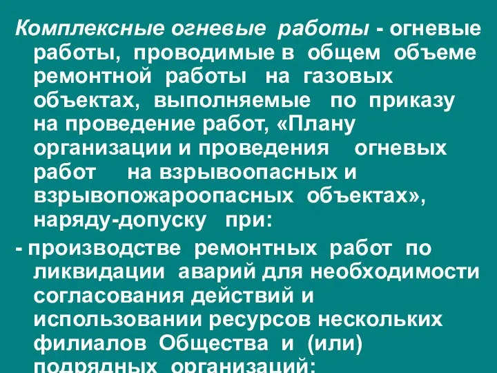 Комплексные огневые работы - огневые работы, проводимые в общем объеме ремонтной